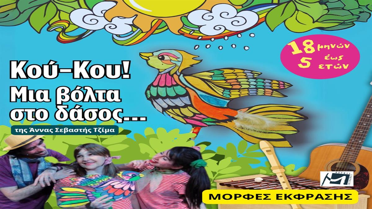 «Κούκου!...μια βόλτα στο δάσος!»: μια παράσταση για βρέφη και μικρά παιδιά